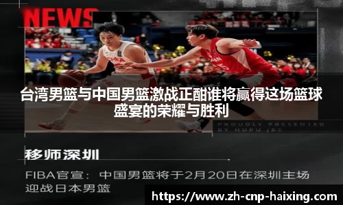台湾男篮与中国男篮激战正酣谁将赢得这场篮球盛宴的荣耀与胜利