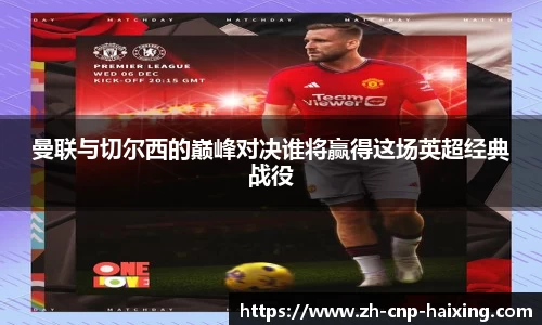 曼联与切尔西的巅峰对决谁将赢得这场英超经典战役