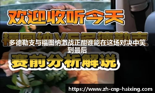 多德勒支与福图纳激战正酣谁能在这场对决中笑到最后