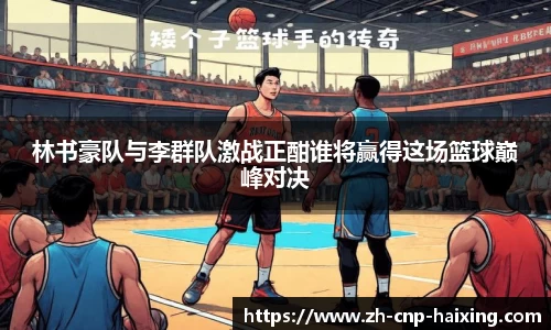 林书豪队与李群队激战正酣谁将赢得这场篮球巅峰对决