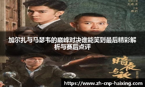加尔扎与马瑟韦的巅峰对决谁能笑到最后精彩解析与赛后点评